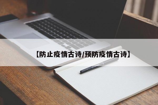 【防止疫情古诗/预防疫情古诗】