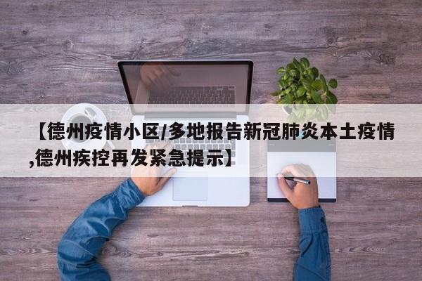 【德州疫情小区/多地报告新冠肺炎本土疫情,德州疾控再发紧急提示】
