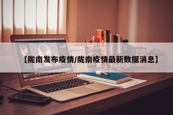 【陇南发布疫情/陇南疫情最新数据消息】