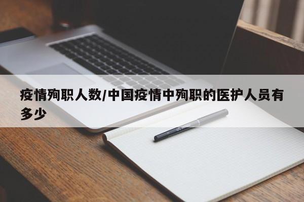 疫情殉职人数/中国疫情中殉职的医护人员有多少
