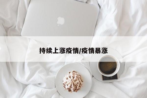持续上涨疫情/疫情暴涨