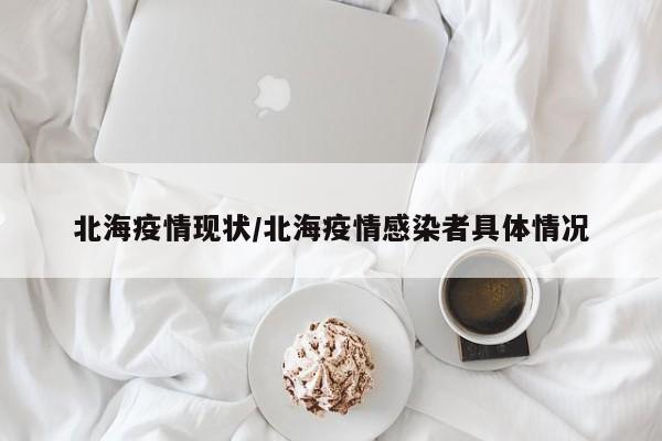 北海疫情现状/北海疫情感染者具体情况
