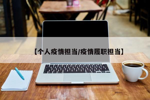 【个人疫情担当/疫情履职担当】