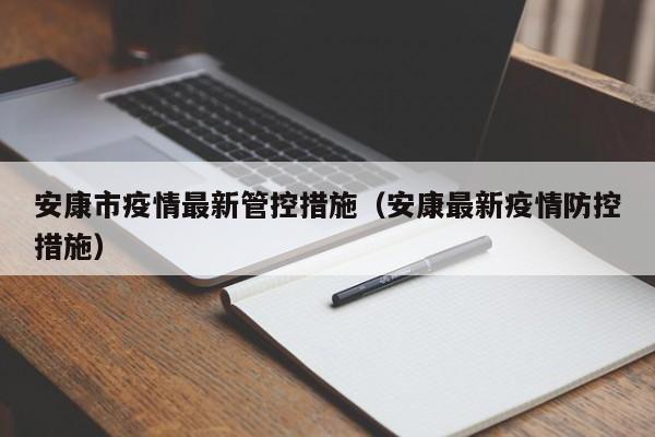 安康市疫情最新管控措施（安康最新疫情防控措施）