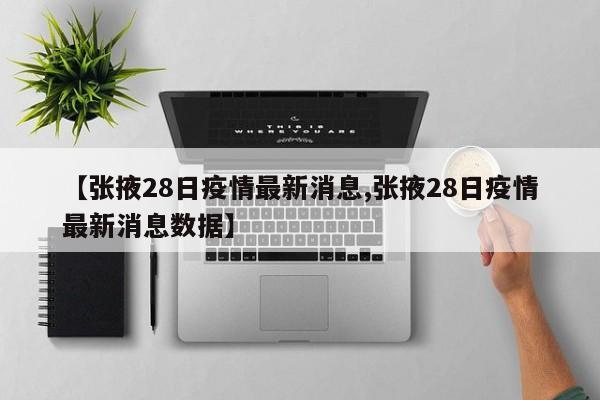 【张掖28日疫情最新消息,张掖28日疫情最新消息数据】