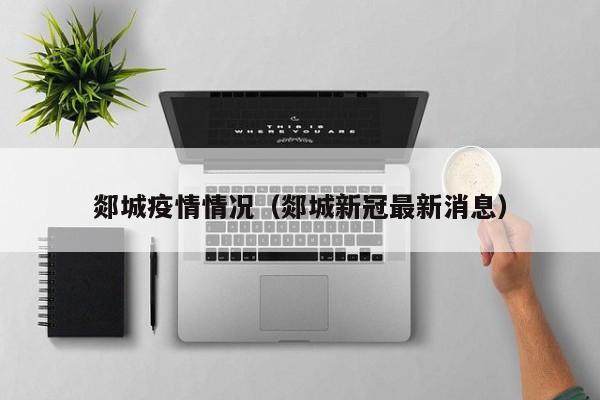 郯城疫情情况（郯城新冠最新消息）