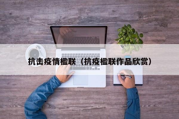 抗击疫情楹联（抗疫楹联作品欣赏）