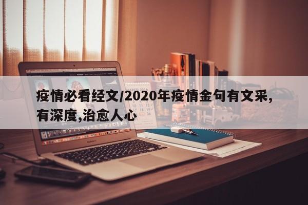 疫情必看经文/2020年疫情金句有文采,有深度,治愈人心
