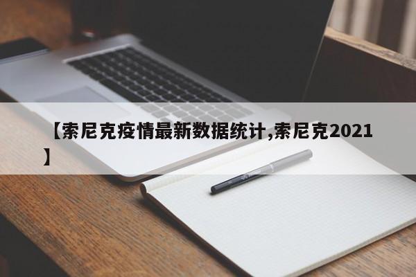【索尼克疫情最新数据统计,索尼克2021】