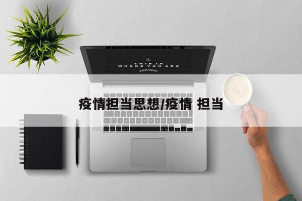 疫情担当思想/疫情 担当
