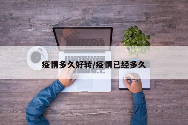 疫情多久好转/疫情已经多久