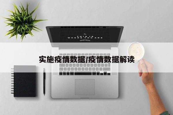 实施疫情数据/疫情数据解读