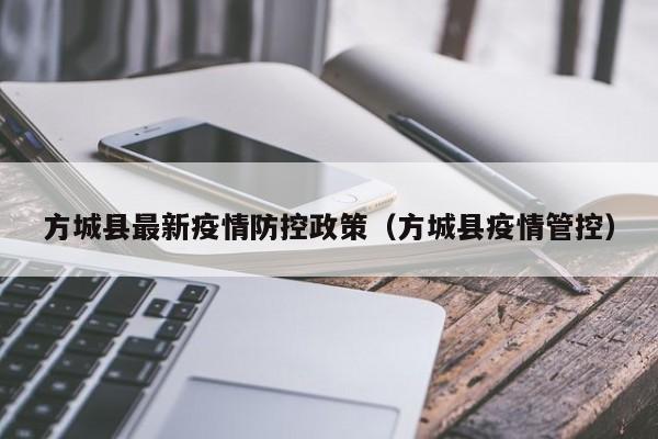 方城县最新疫情防控政策（方城县疫情管控）