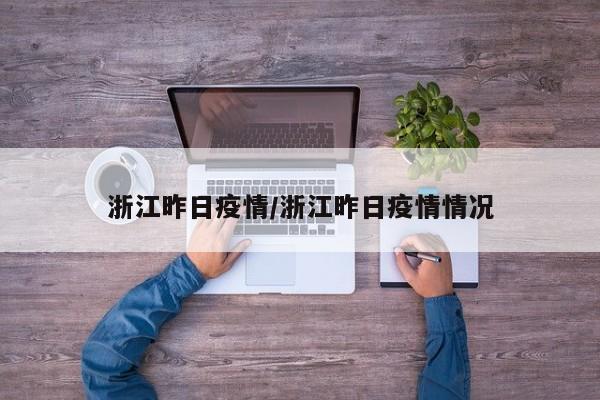 浙江昨日疫情/浙江昨日疫情情况