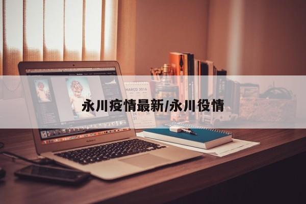 永川疫情最新/永川役情