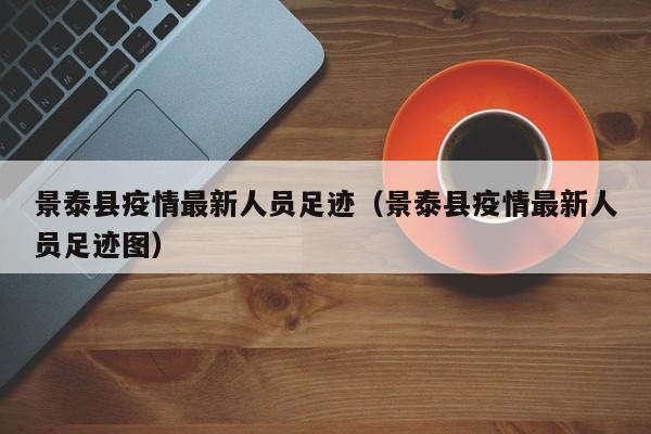 景泰县疫情最新人员足迹（景泰县疫情最新人员足迹图）