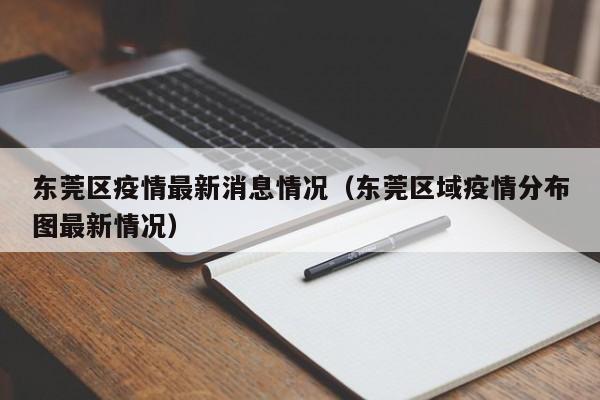 东莞区疫情最新消息情况（东莞区域疫情分布图最新情况）