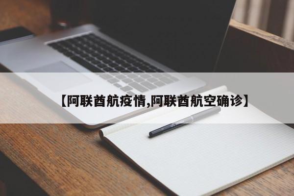 【阿联酋航疫情,阿联酋航空确诊】