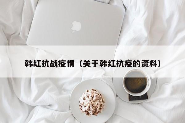 韩红抗战疫情（关于韩红抗疫的资料）