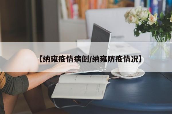 【纳雍疫情病倒/纳雍防疫情况】