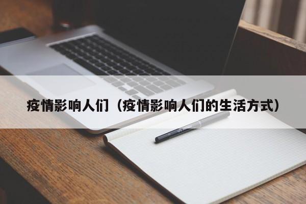 疫情影响人们（疫情影响人们的生活方式）