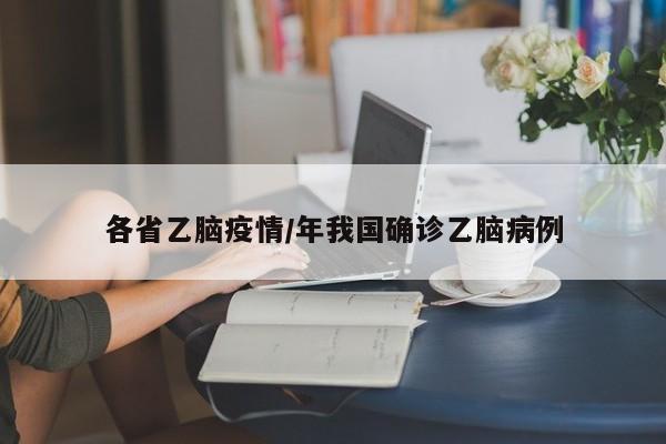 各省乙脑疫情/年我国确诊乙脑病例