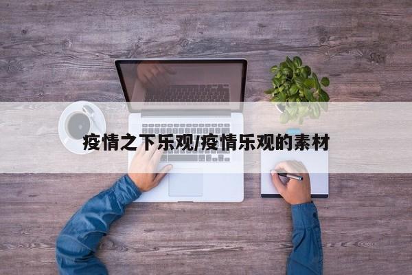疫情之下乐观/疫情乐观的素材