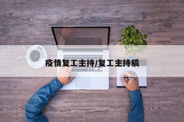 疫情复工主持/复工主持稿