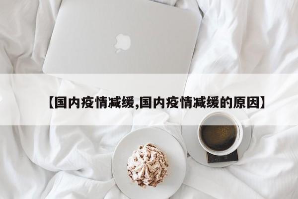 【国内疫情减缓,国内疫情减缓的原因】