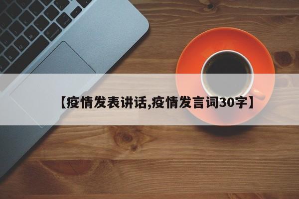 【疫情发表讲话,疫情发言词30字】