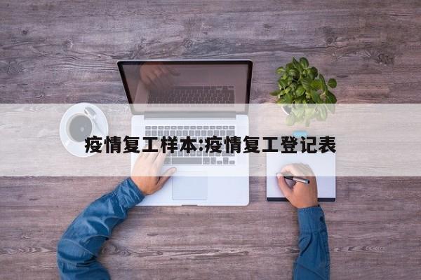 疫情复工样本:疫情复工登记表