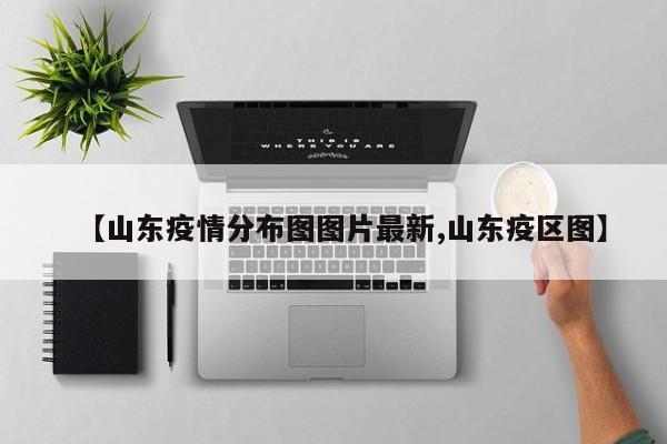 【山东疫情分布图图片最新,山东疫区图】