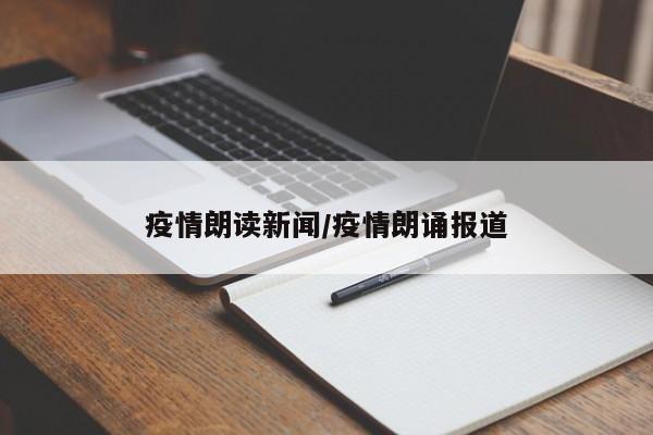 疫情朗读新闻/疫情朗诵报道