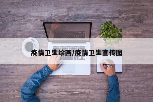 疫情卫生绘画/疫情卫生宣传图