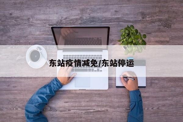 东站疫情减免/东站停运