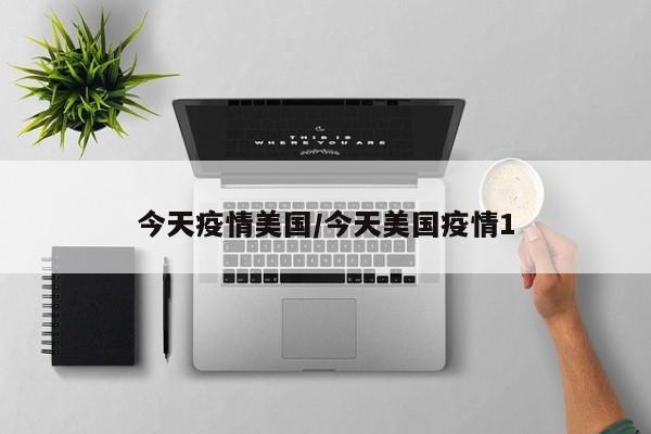 今天疫情美国/今天美国疫情1