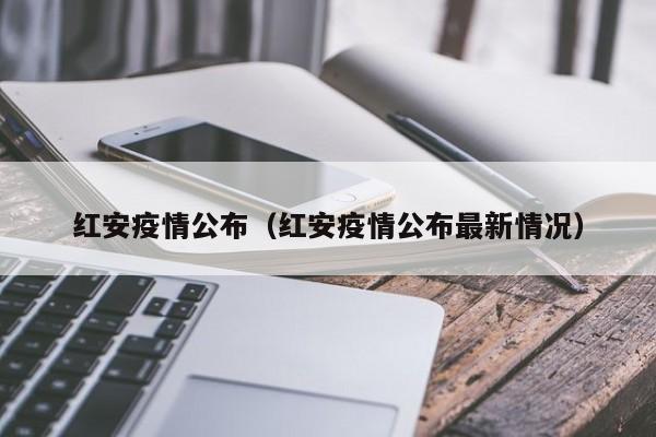 红安疫情公布（红安疫情公布最新情况）