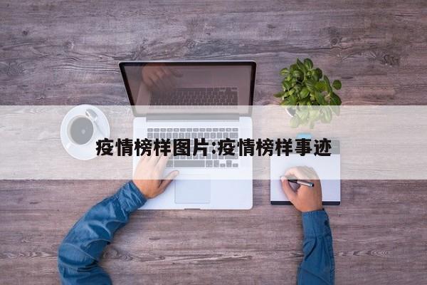 疫情榜样图片:疫情榜样事迹
