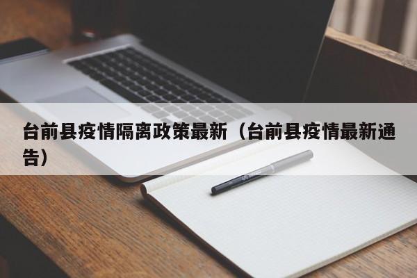 台前县疫情隔离政策最新（台前县疫情最新通告）