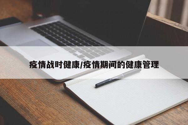 疫情战时健康/疫情期间的健康管理