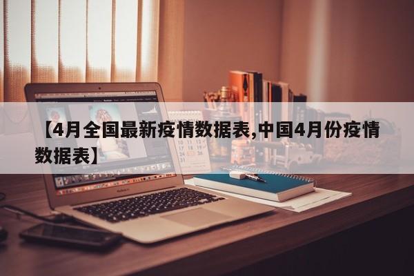 【4月全国最新疫情数据表,中国4月份疫情数据表】