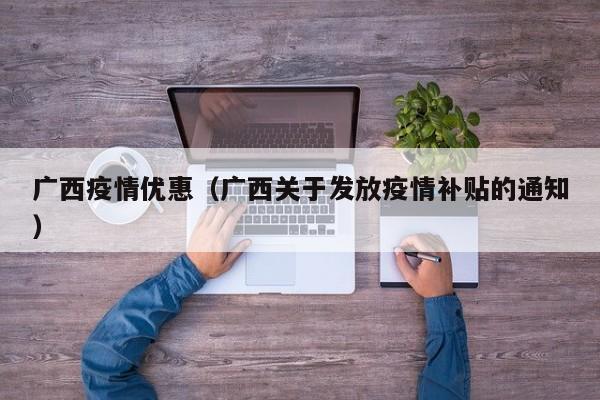 广西疫情优惠（广西关于发放疫情补贴的通知）