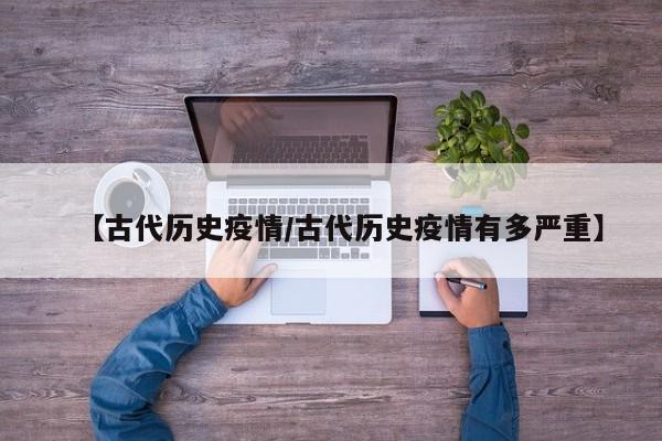【古代历史疫情/古代历史疫情有多严重】