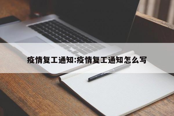 疫情复工通知:疫情复工通知怎么写