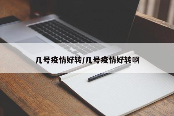 几号疫情好转/几号疫情好转啊