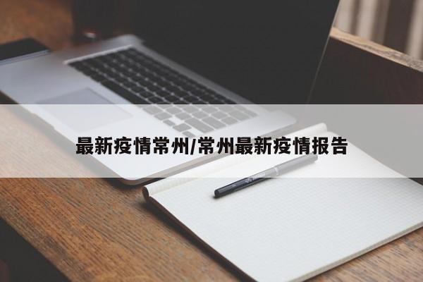 最新疫情常州/常州最新疫情报告