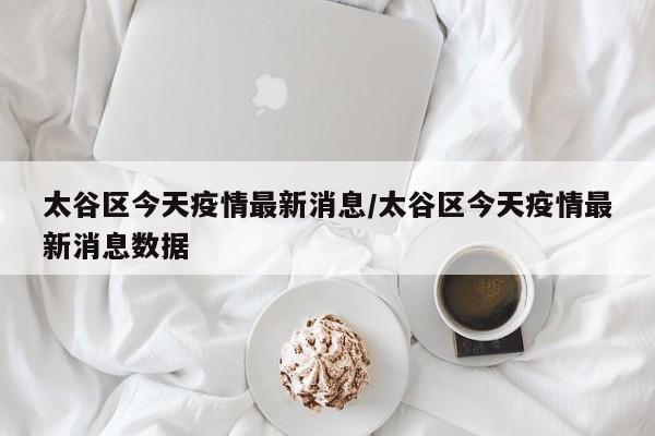 太谷区今天疫情最新消息/太谷区今天疫情最新消息数据