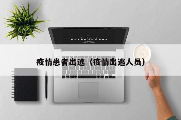 疫情患者出逃（疫情出逃人员）