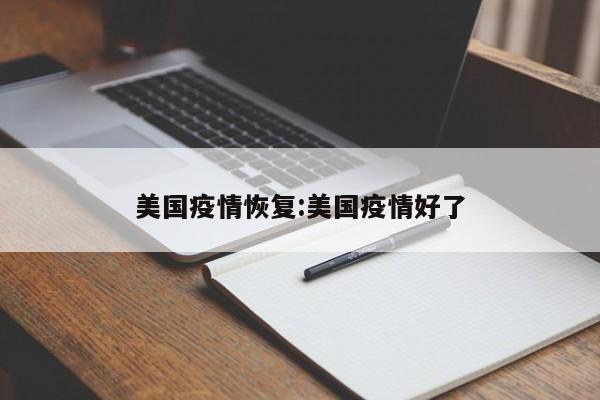 美国疫情恢复:美国疫情好了