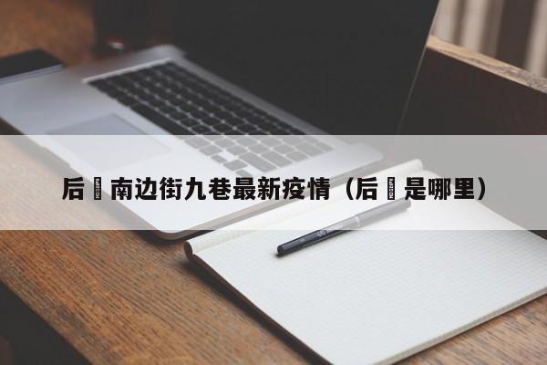 后滘南边街九巷最新疫情（后滘是哪里）